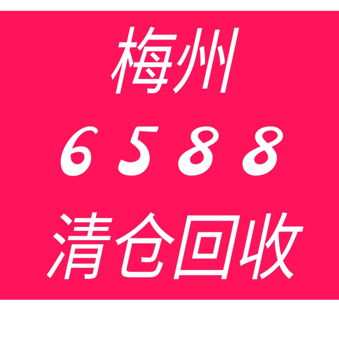 6588新旧货精品二手市场