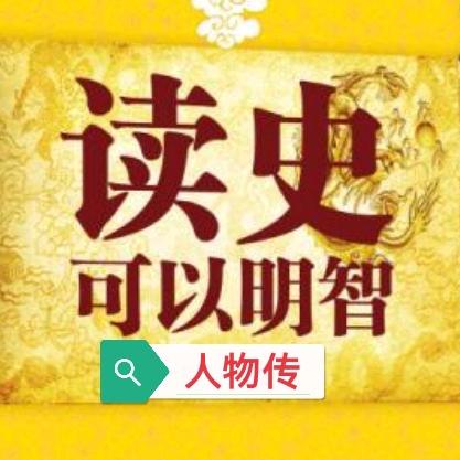 读历史人物传