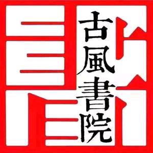 古风书院星星老师