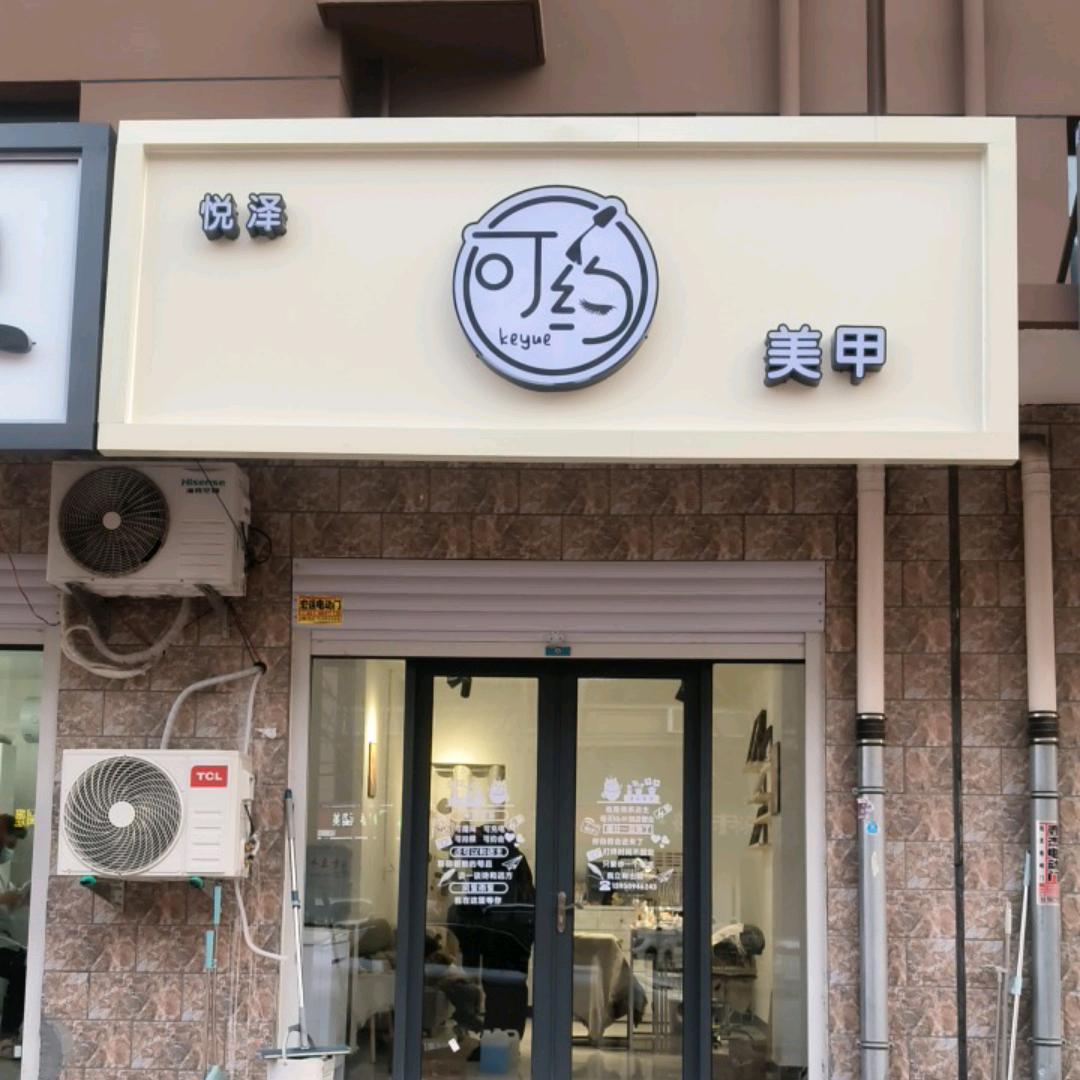 巨鹿可约美甲