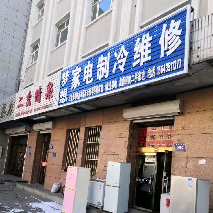 梦想家电维修