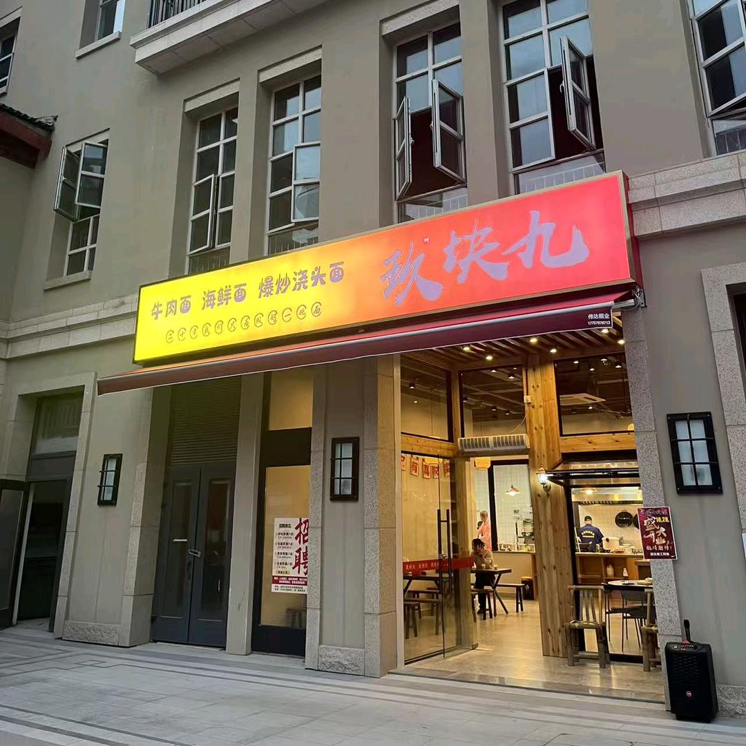 玖块九面馆官方号