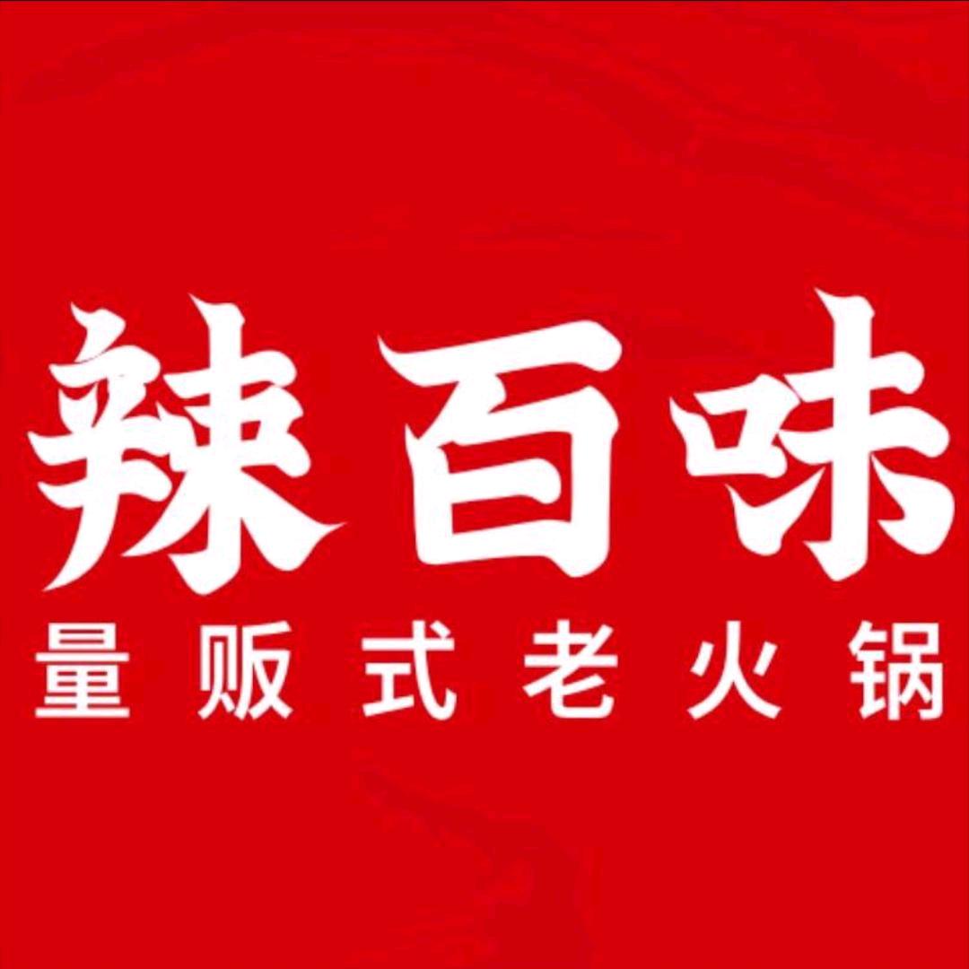 辣百味量贩式老火锅（格尔木店）