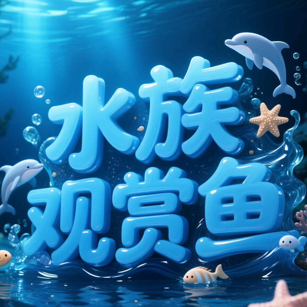 水族观赏鱼直播
