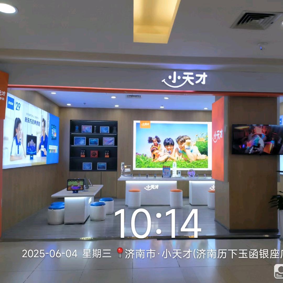 济南市玉函银座小天才步步高