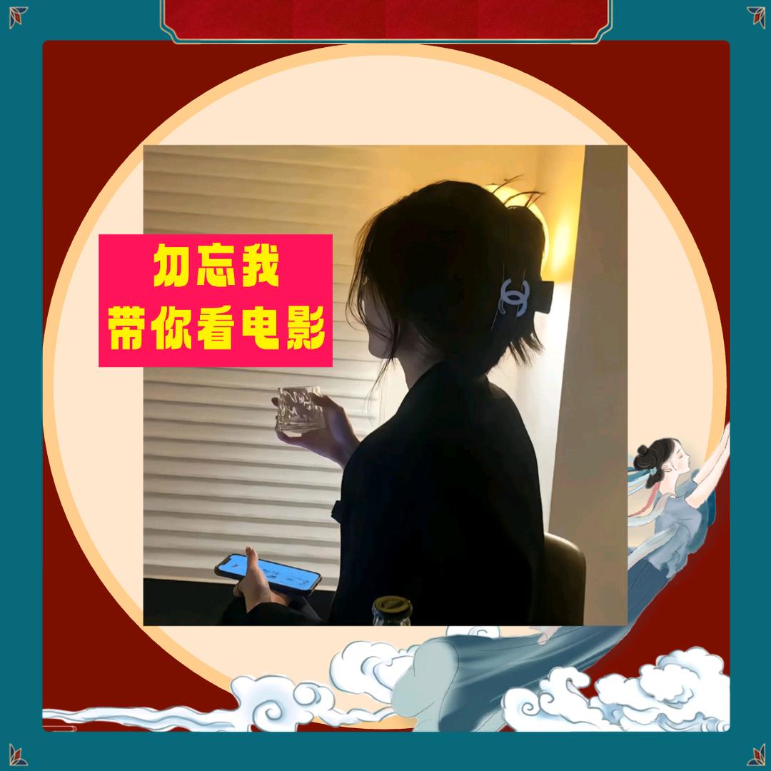 勿忘我带你看电影