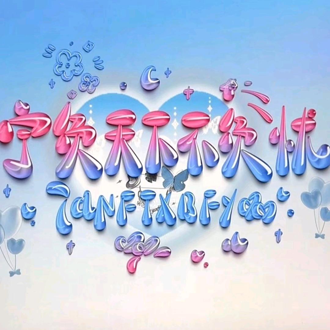 ℒℯ⃝宁负天下不负忧