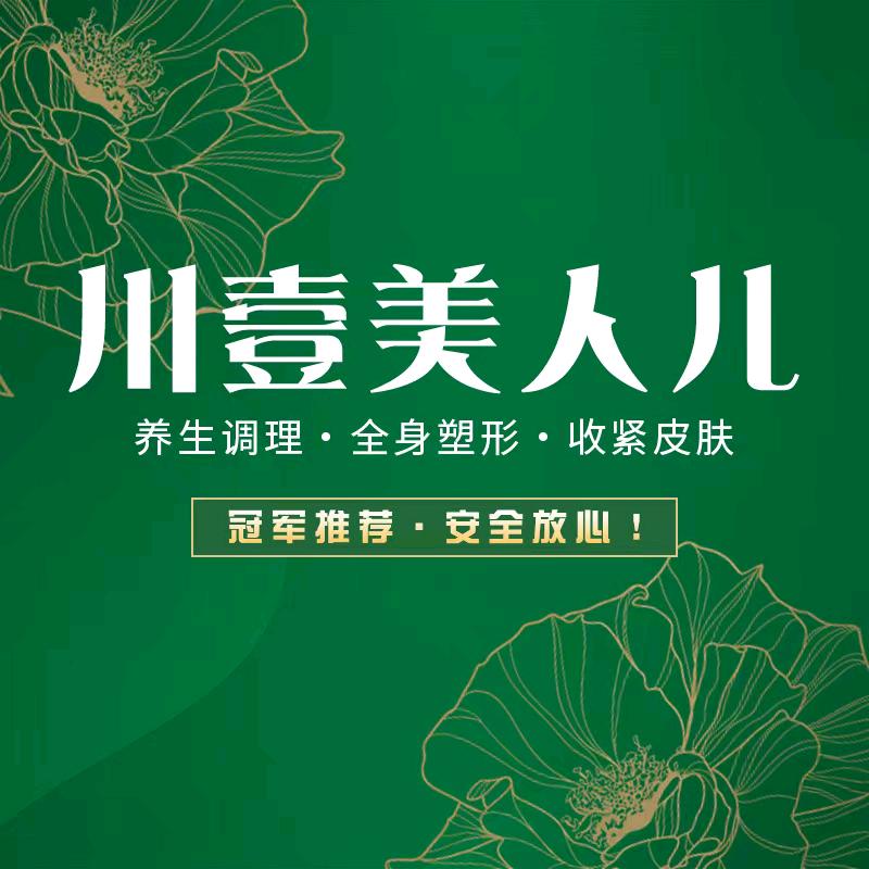 川壹美人儿♥文艺路店（爱生活）