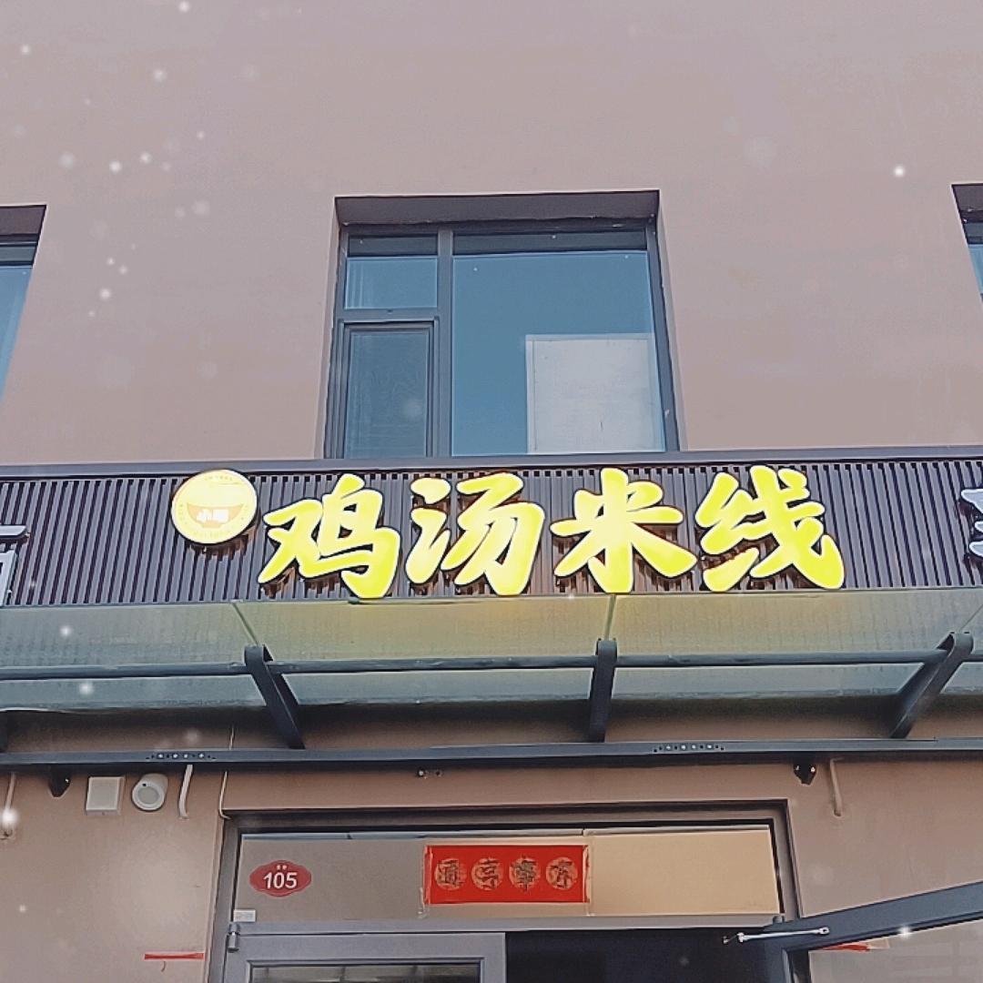 小明鸡汤米线