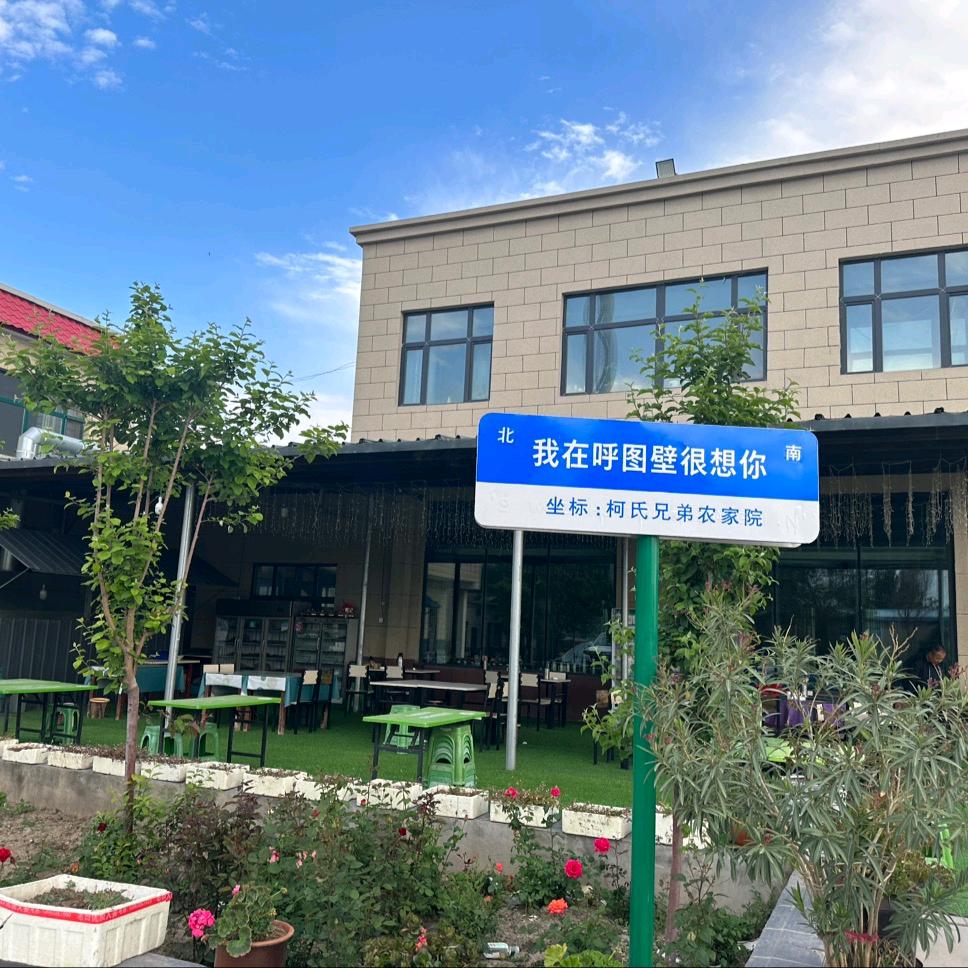 呼图壁县柯氏兄弟农家院