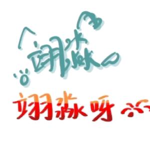 翊淼呀
