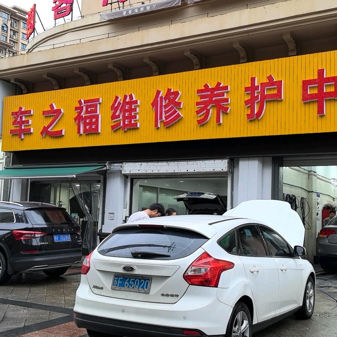 南通市崇川区车之福汽车配件经营部