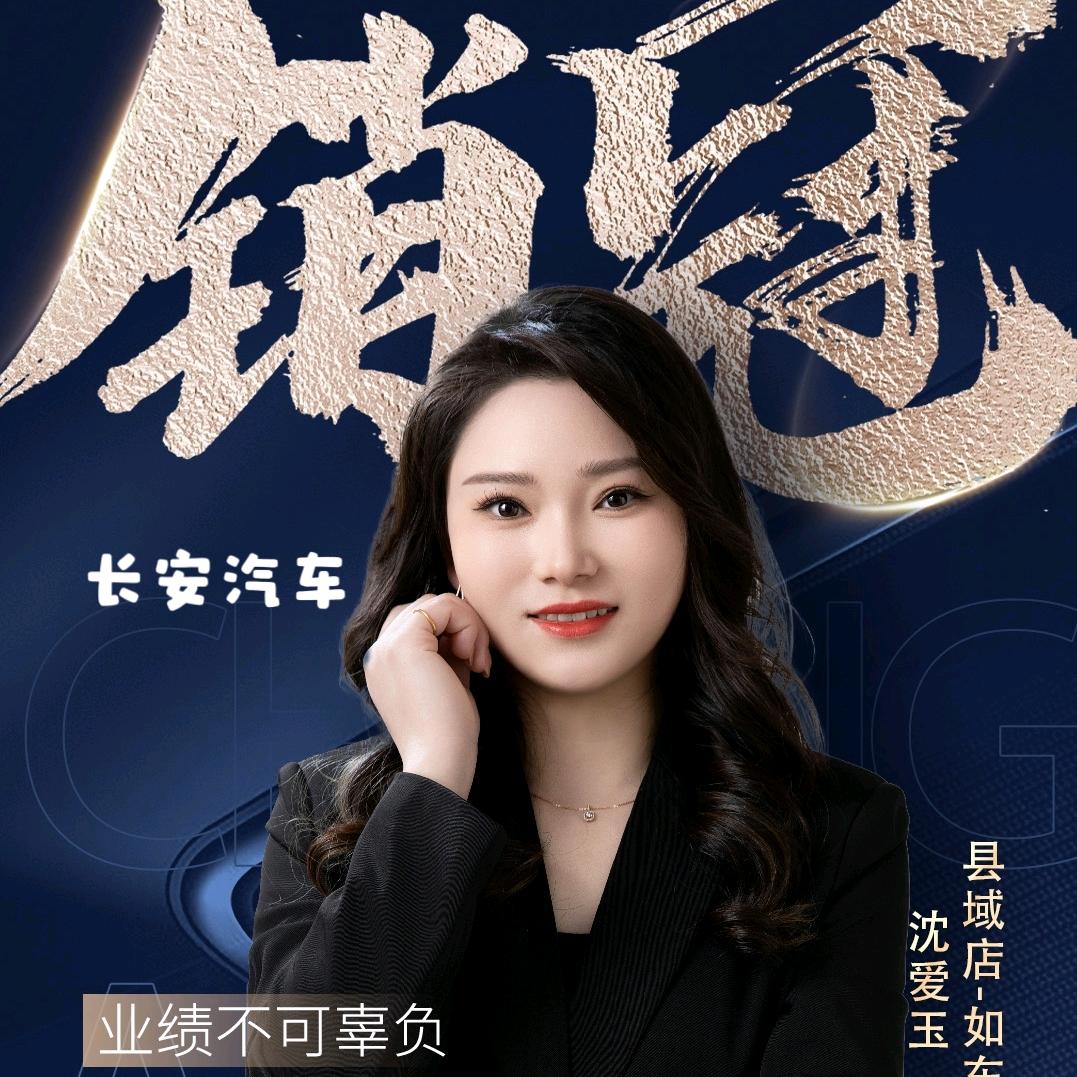 玉见你（如东长安汽车）
