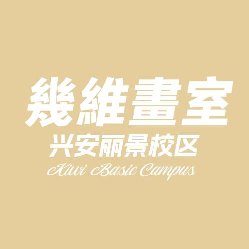 几维画室基础部