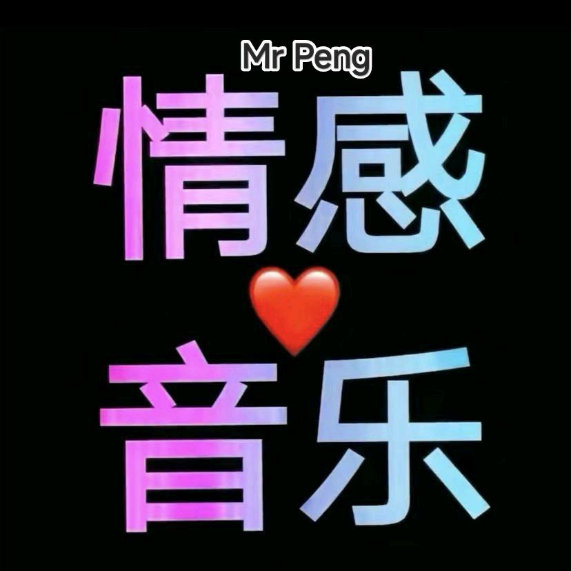 情感音乐Mr Peng