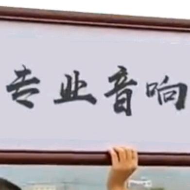 濉溪县弘图电子设备经营店正专业二手音响