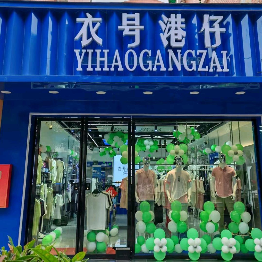 衣号港仔松垭店