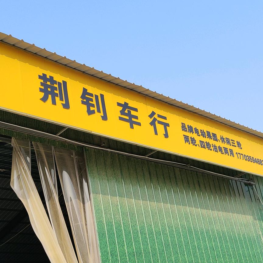 庙上薛家庄荆钊车行