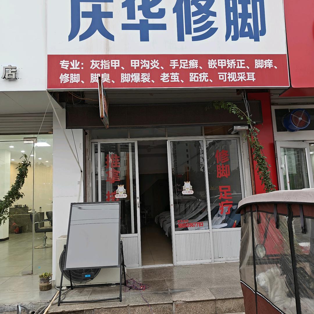 盐业公司红绿灯北十米路西庆华修脚