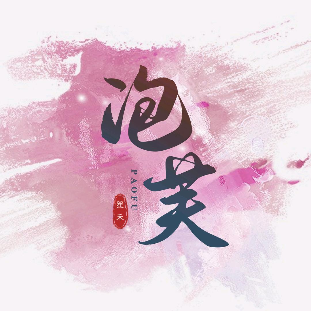 原始征途泡芙（星禾网络）