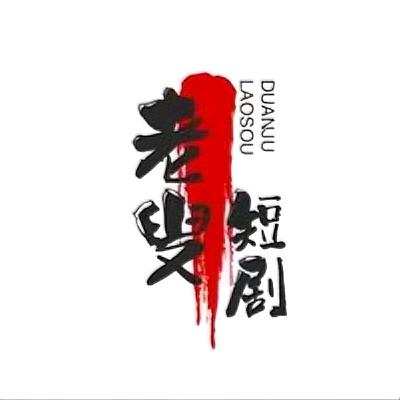老叟短剧