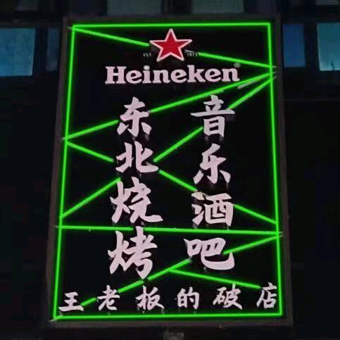 王老板的破店-塔前店