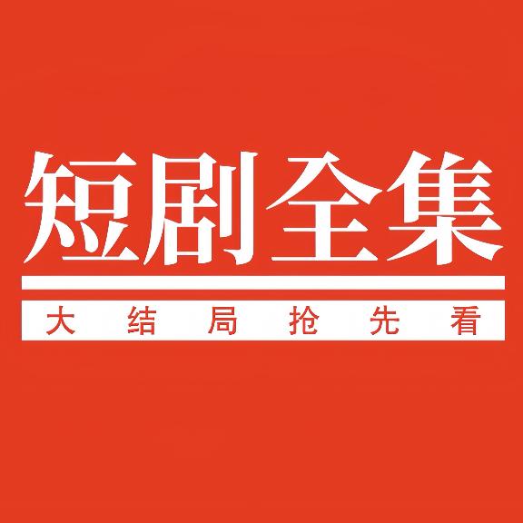短剧全集大结局