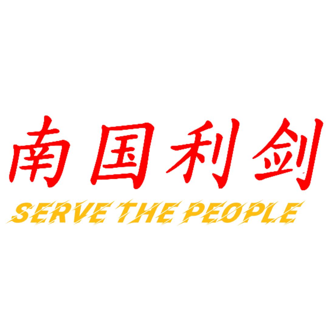 南国利剑🇨🇳