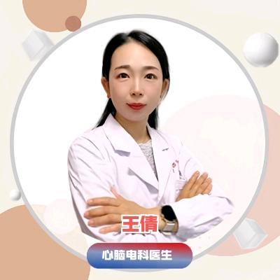 王倩医生