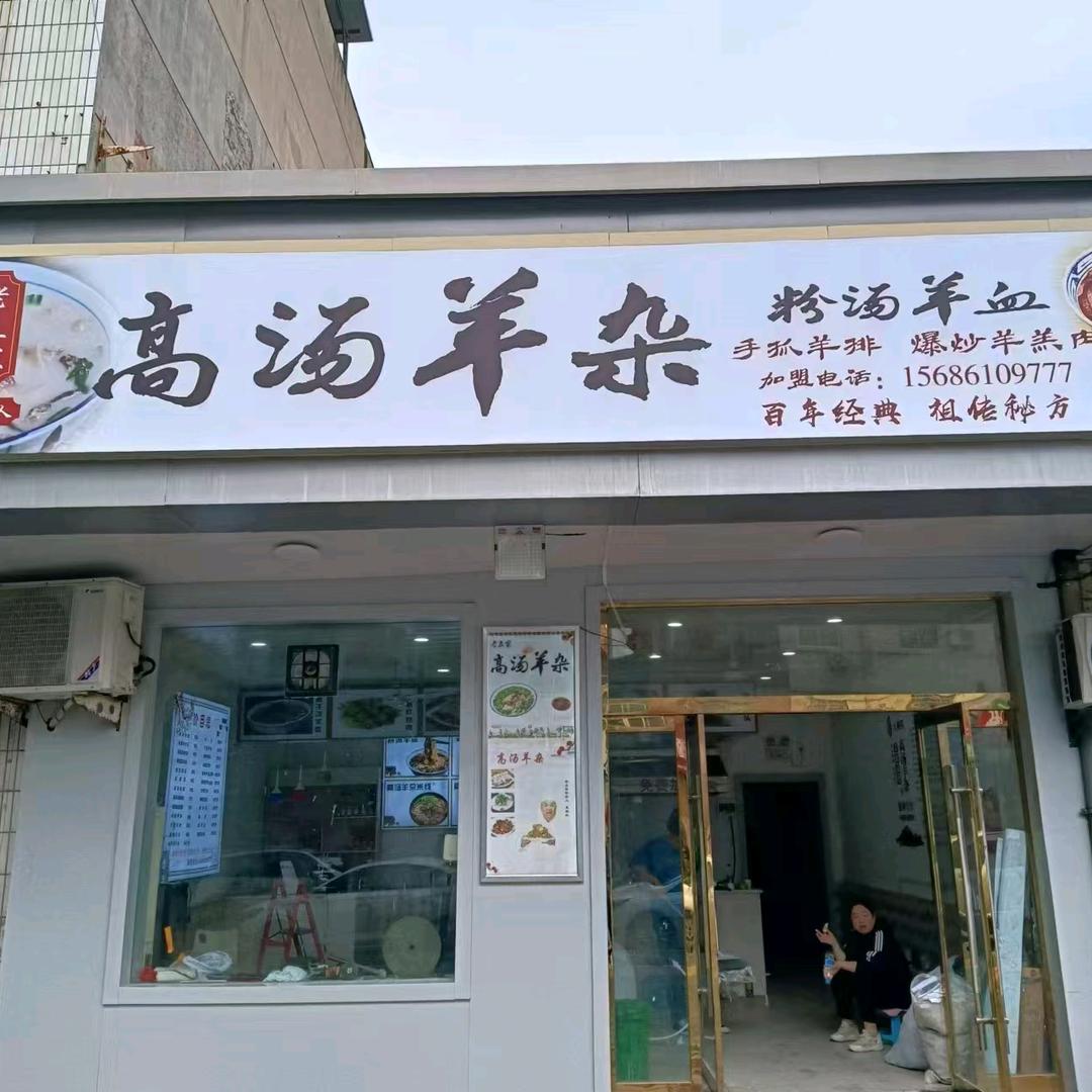 老豆家高汤羊杂官方号