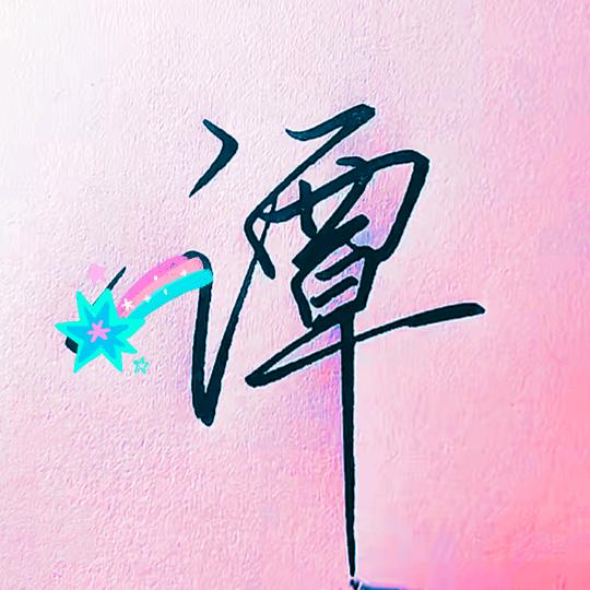 幸运小谭👑好运连连