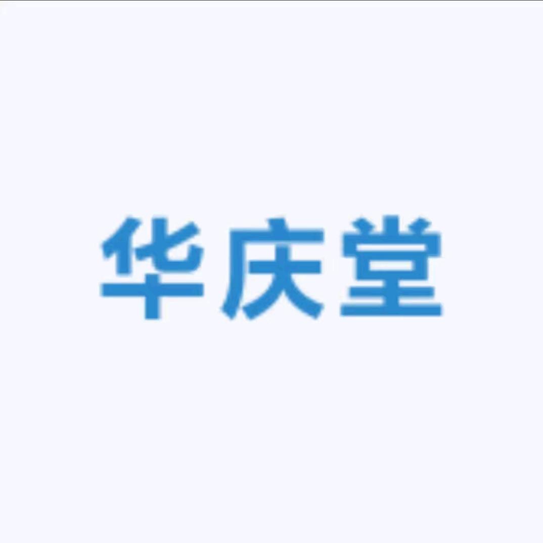 华庆堂草本🌿