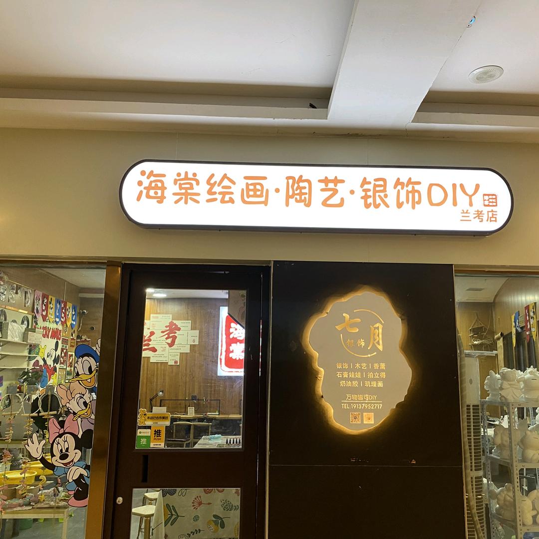 兰考七月银饰DIY金元茂二楼