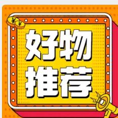 李富胜，每日分享精品好物