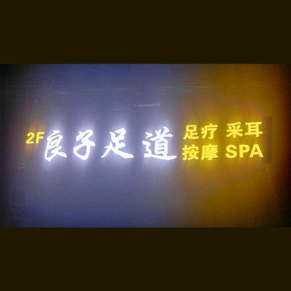 良子足浴小吴