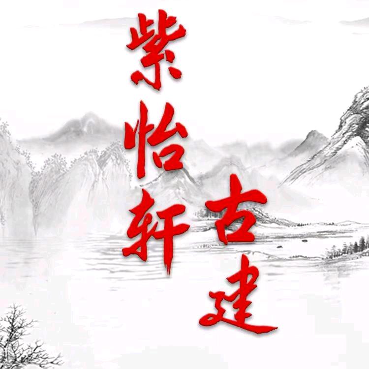 紫怡轩平改坡平方起脊