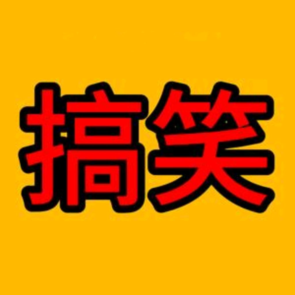 婉寒搞笑合集