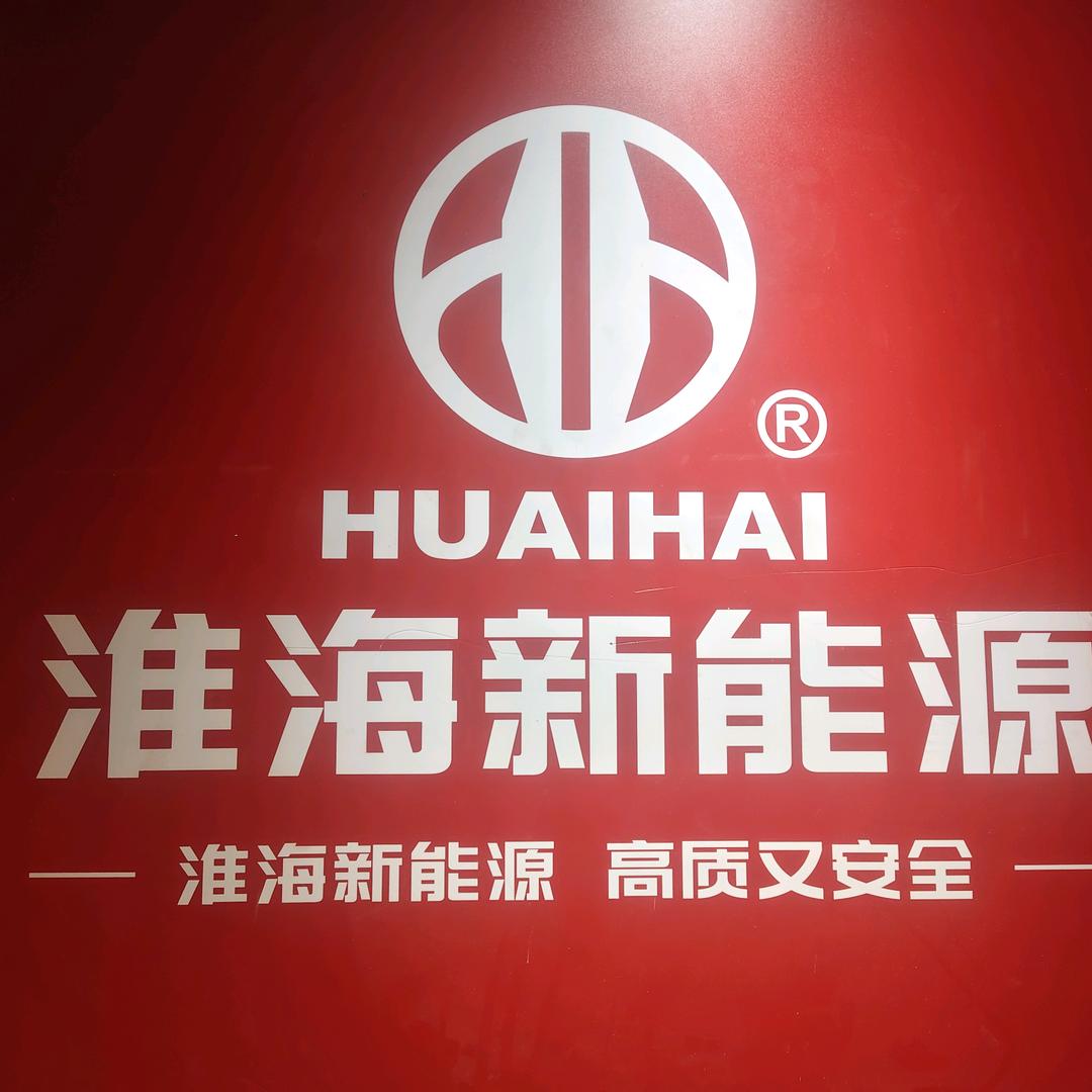 淮海新能源