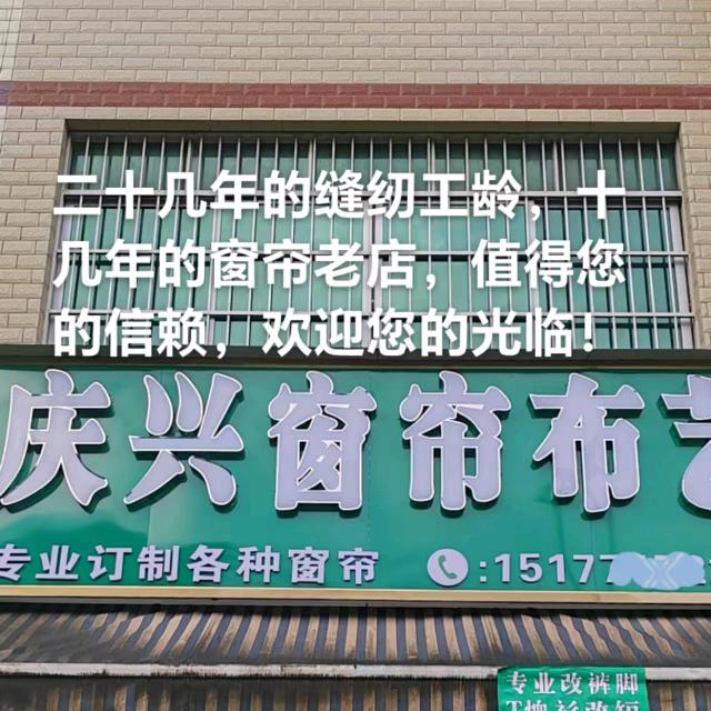 伶秀庆兴窗帘