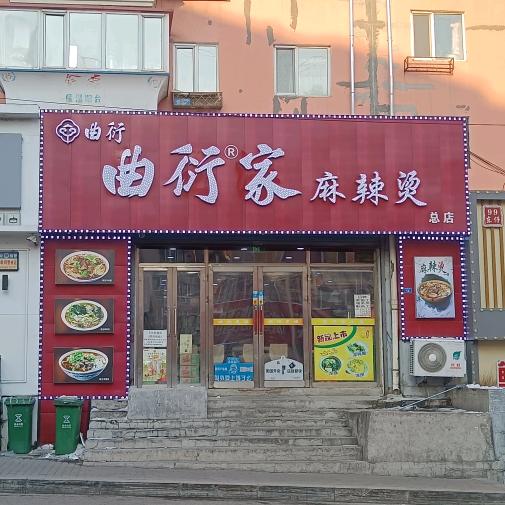 曲衍家麻辣烫总店