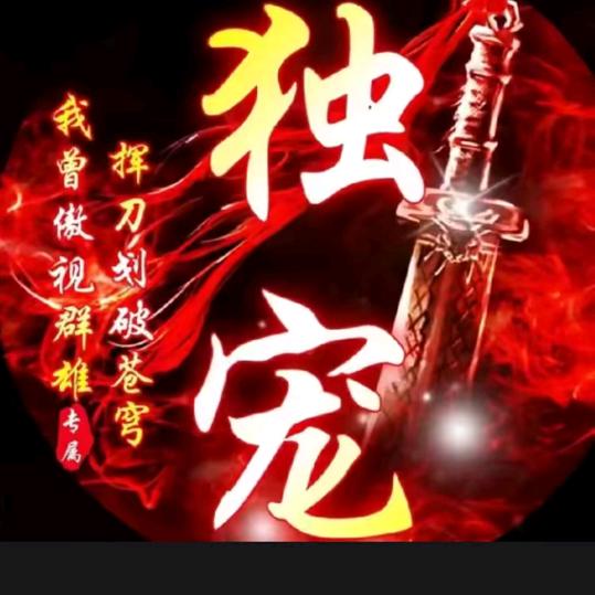 独宠
