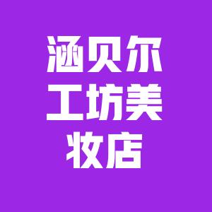 涵贝尔明眸美妆馆