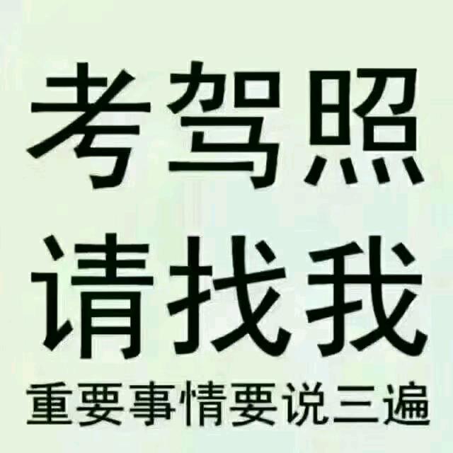 孔祖驾校报名咨询