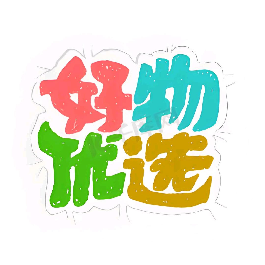 欧派好物