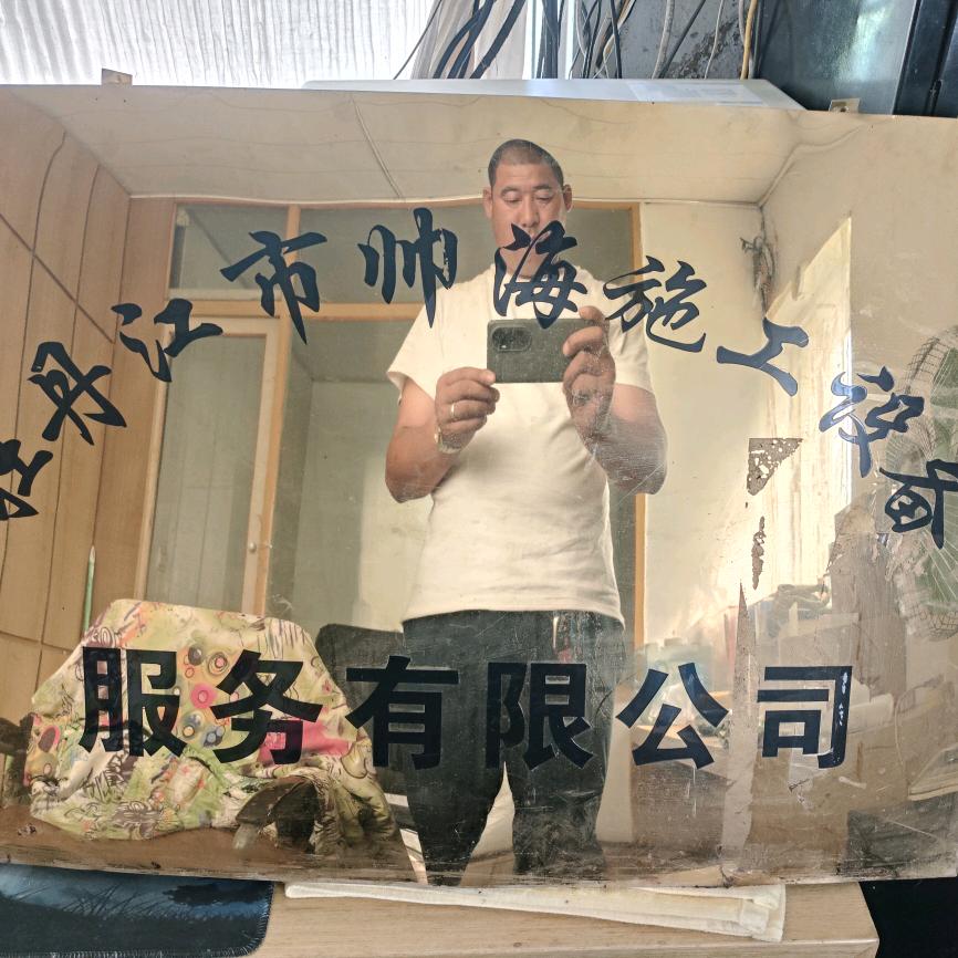 牡丹江市帅海施工设备服务有限公司