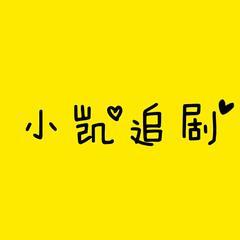 小凯追剧