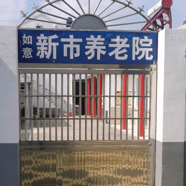 江苏泰兴市新市养老院