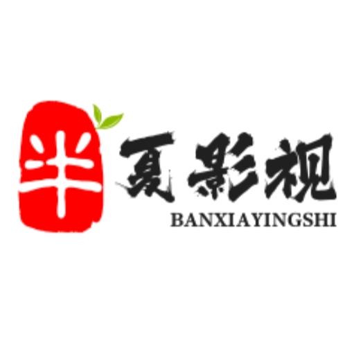 半夏影视