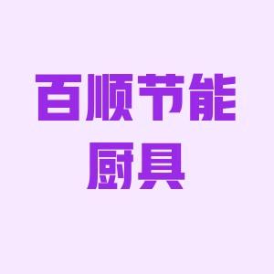 百顺蒸包炉厂家直销