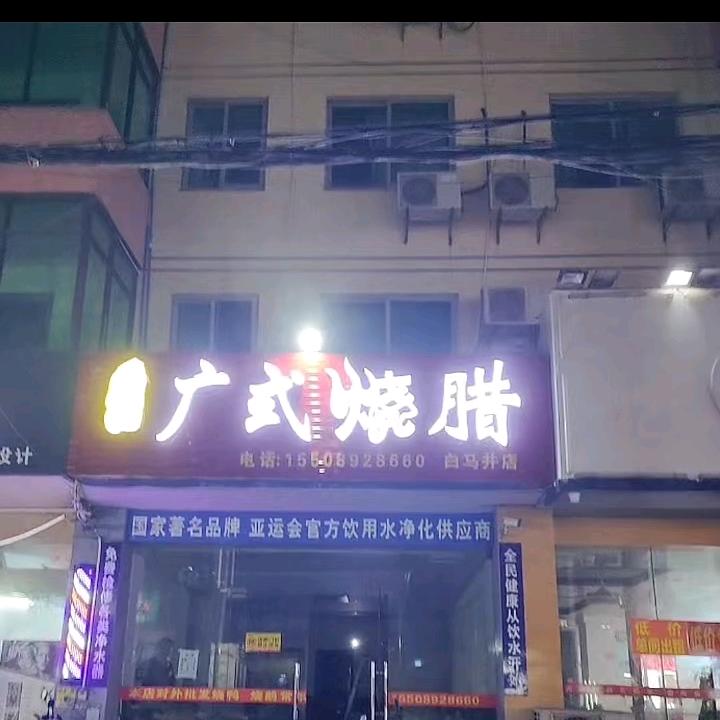 福轩港广式烧腊店